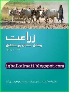 Agriculture Urdu Book